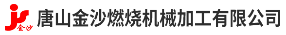 唐山金沙燃燒機(jī)械加工有限公司